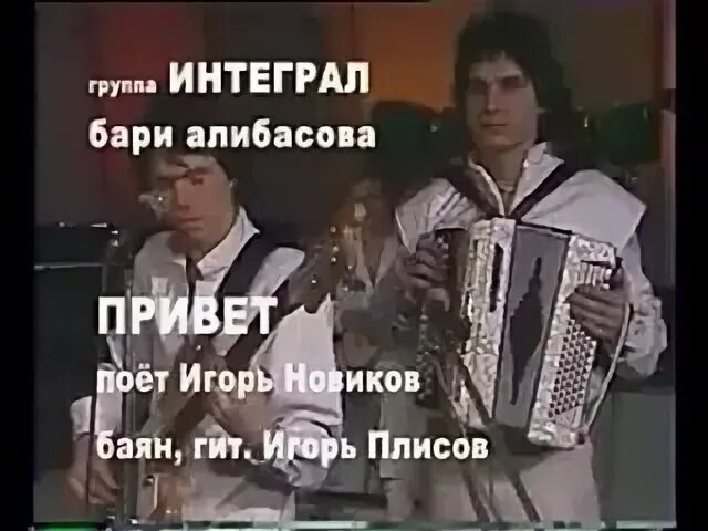Группа интеграл привет слушать