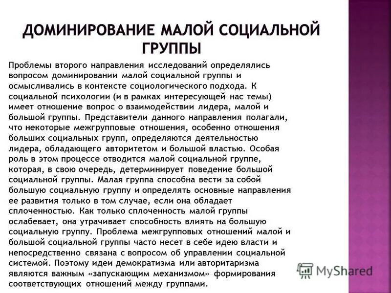 доминирование в социальной группе примеры. теории социального доминирования оправдания система. виды руководства и доминирования. подавление конфликта пример. теория социального доминирования.