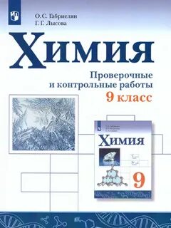 Контрольные и проверочные работы по химии 8