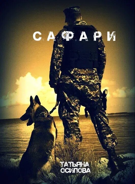 Сафари для жизни книга. Цветок сафари для чая. Слушать аудиокнигу сафари. Слушать аудиокнигу сафари. Сафари для победителей.