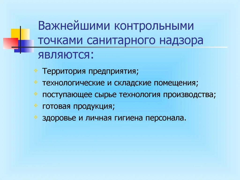 Контрольные точки санитарного надзора. Производственная санитария. Складские помещения гигиена. Формы санитарного надзора в гигиене питания:.