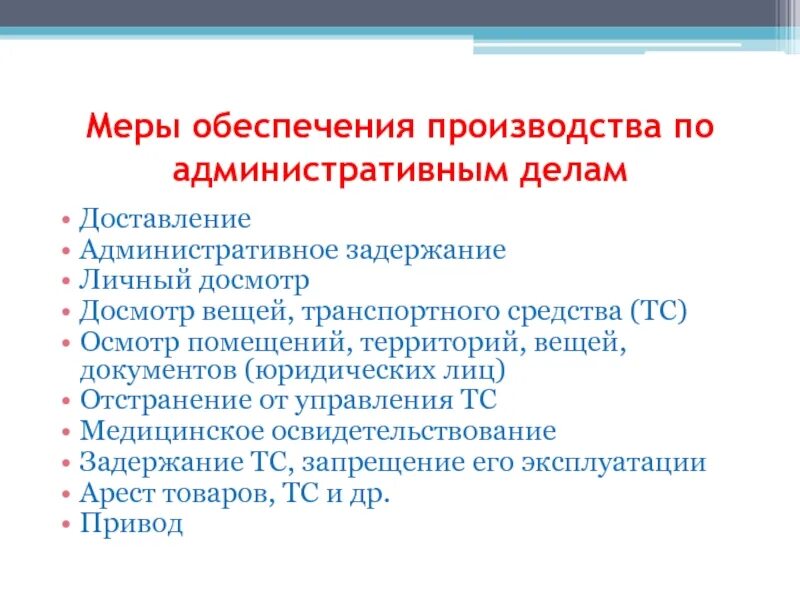 Меры обеспечения административного правонарушения. Меры обеспечения производства по делам об административных. меры обеспечения производства по делу. меры обеспечения коап. меры обеспечения производства по делу об адм правонарушении.