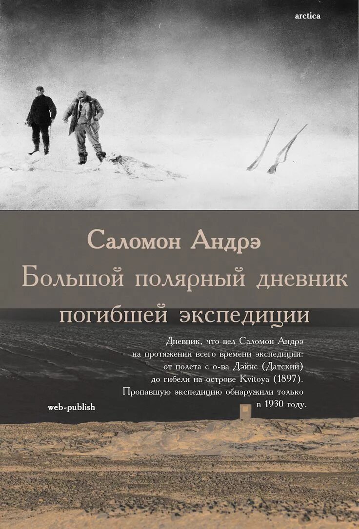 Дневник полярной экспедиции. Экспедиция книга. Экспедиционный дневник. Полярный дневник. Журнал экспедиций