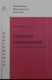 Динамика психопатий ганнушкин