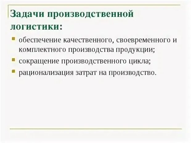 Производство важнейшие задачи. Задачи производственной логистики. Цели и задачи производственной логистики. Цель производственной логистики. Цели основного производства.