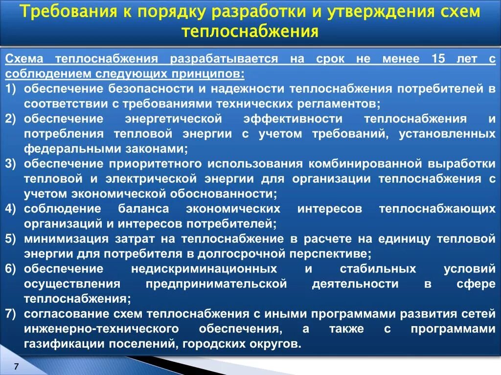 154 требования к схемам теплоснабжения. Порядок утверждения схемы теплоснабжения. надежность теплоснабжения. обеспечение требуемой надежности теплоснабжения. показатели надежности теплоснабжения.