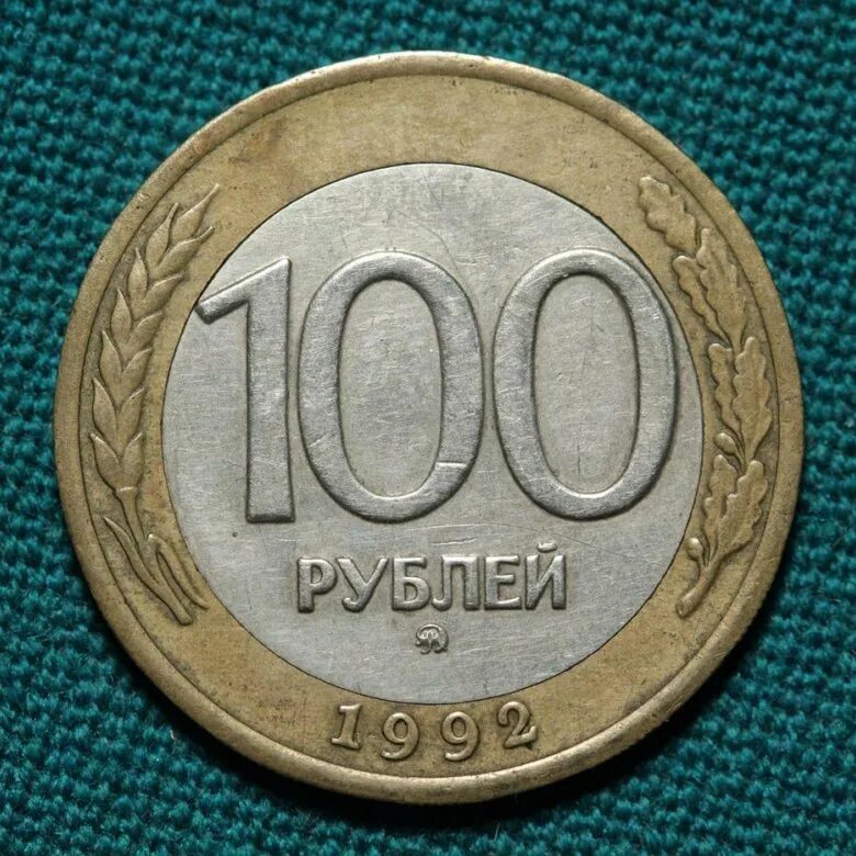 100 Рублей. 100 Дублей. 100 Рублей монета Биметалл. 100 Рублей 1992. Р 100.000