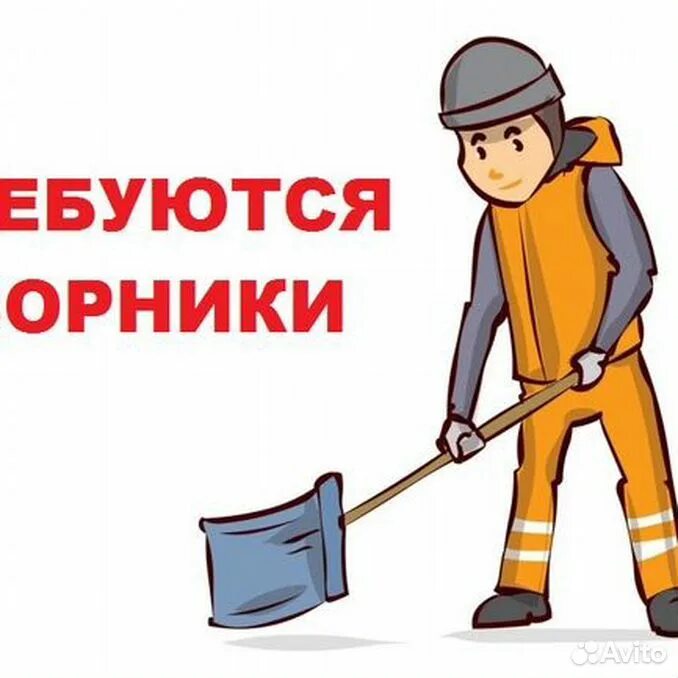 Работа дворник на неполный день