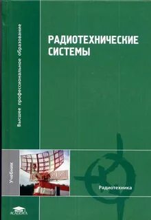 Специальные радиотехнические системы