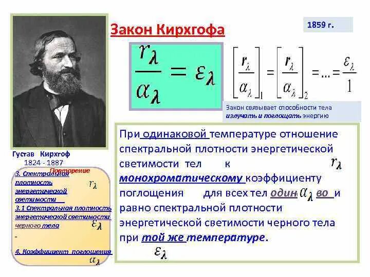Кирхгоф закон теплового излучения. Тепловое излучение абсолютно черное тело закон кирхгофа. Кирхгоф тепловое излучение. Тепловое излучение и его характеристики закон кирхгофа. Закон кирхгофа для теплового излучения.