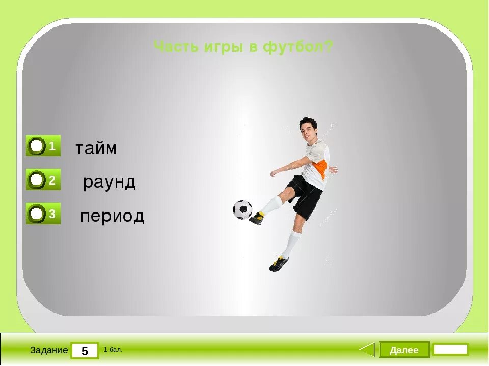 Тест на знание футбола. Тест на спортивную тему. Вопросы на тему футбол.