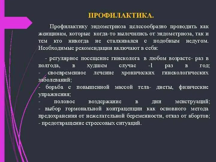 Эндометриоз признаки симптомы лечение. Эндометриоз профилактика. Профилактика рецидивов эндометриоза. Профилактика возникновения и рецидива эндометриоза..