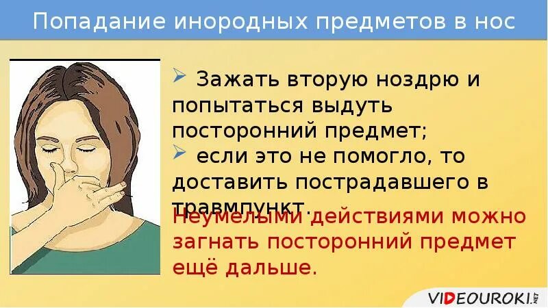 Помощь при попадании инородного тела в глаз. Первая помощь при попадании инородного тела в нос. первая помощь при попадании инородного тела в носовую полость. при попадании инородного тела в нос. попадание инородных тел в носовую полость.