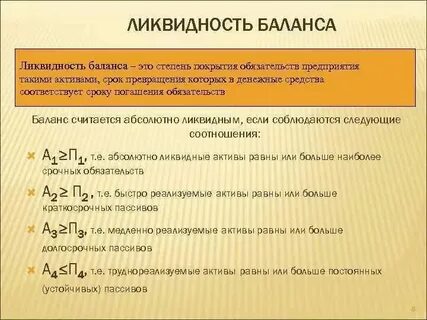 Показатели уровня ликвидности