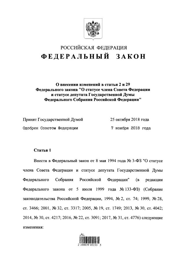 ФЗ О статусе сенатора. ФЗ О статусе депутата государственной Думы и совета Федерации. ФЗ О статусе члена совета Федерации и статусе депутата. ФЗ О статусе члена.