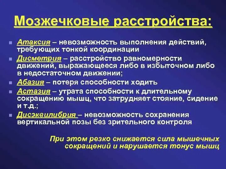 Нарушается координация движения. Нарушения движения неврология. Расстройства мозжечка. Мозжечковые нарушения. Нарушения при поражении мозжечка.