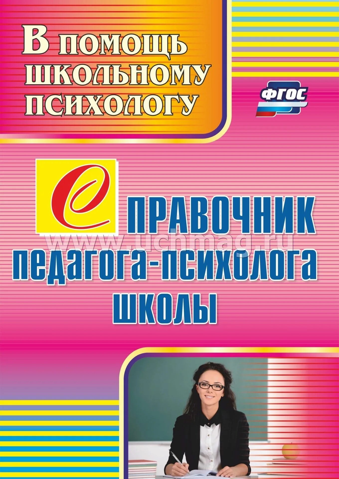 Документация педагога психолога в доу. Организационно-методическая работа психолога. Цели и задачи педагога психолога. Презентация педагога психолога в школе. Справочник педагога-психолога школа.