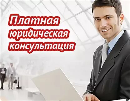 Росреестр наследственных. Платная консультация юриста. Консультация без платного юриста. Частный платный юрист. Юр.консультация по кредитным вопросам г. Пушкино.