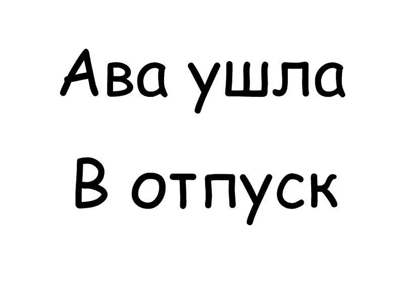 Нет она в отпуске. Ава в отпуске. ава ушла в отпуск. ава ушла. моя ава ушла в отпуск.
