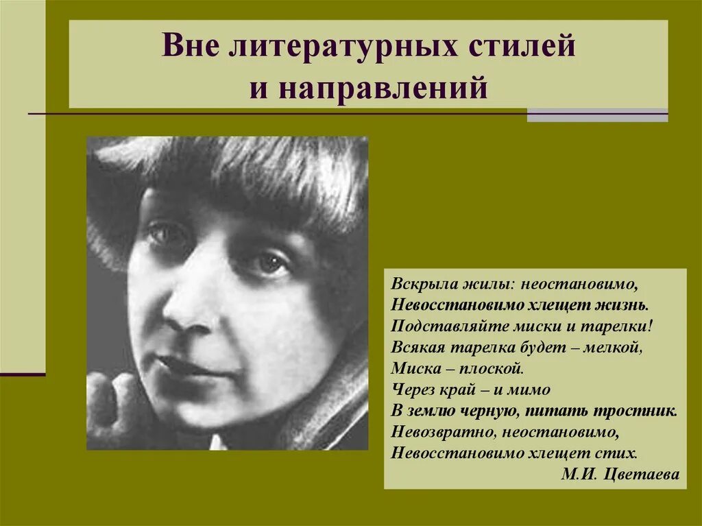 Урок литературы русская литература 20 века. Литерат направление Цветаевой. Цветаева направление в литературе. Вскрыла жилы Цветаева. Цветаева литературное направление.