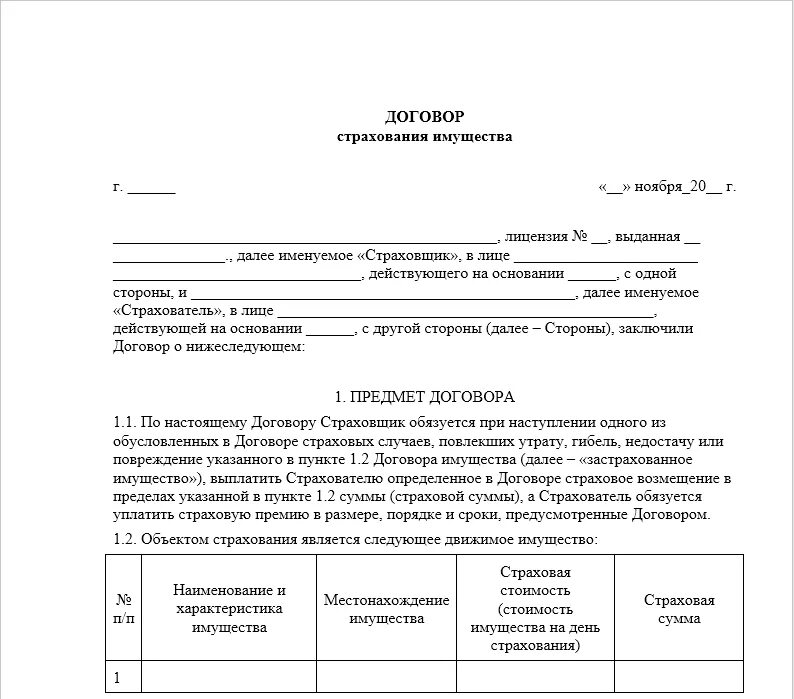 Договор страхования жилого помещения образец заполненный. Пример страхового договора на имущество. Договор имущественного страхования образец. Договор страхования образец заполненный. Страхование договора аренды