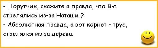 Анекдоты про Ржевского. Анекдоты про поручика. ПОРУЧИК РЖЕВСКИЙ И Корнет анекдот. ПОРУЧИК РЖЕВСКИЙ приколы. Анекдот про поручика и наташу