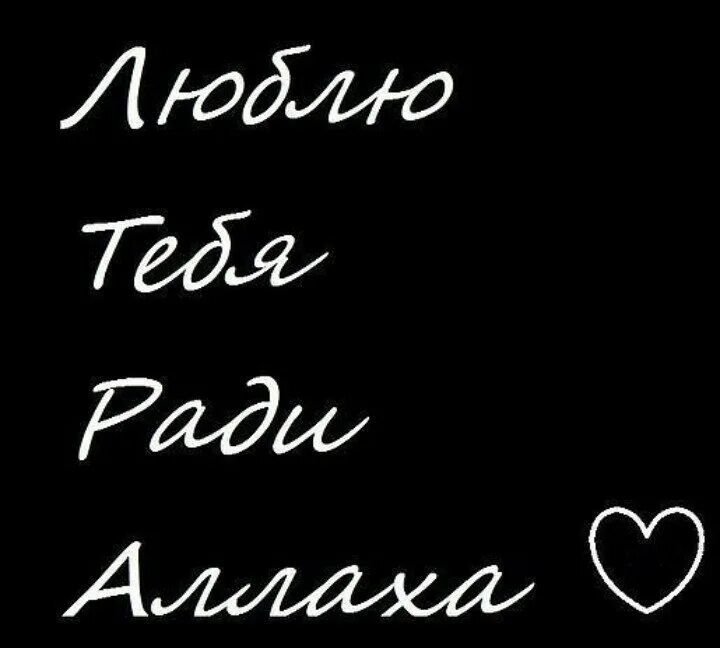 Любимый на таджикском языке. Люблю тебе ради Аллагь. Я люблютебяради Аллагьа. Я люблю тебя ради Аллаха. Я люблю Аллаха.