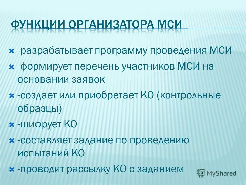 Мси участники. Корректирующие мероприятия при неудовлетворительном мси. План проведения мси в лаборатории образец. Почему мси проблематики. Мси группа проблематика.