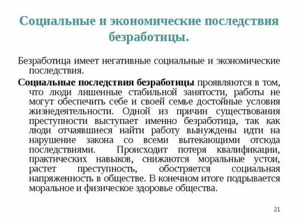 Социальные последствия экономических решений