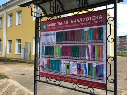 Мобильная библиотека