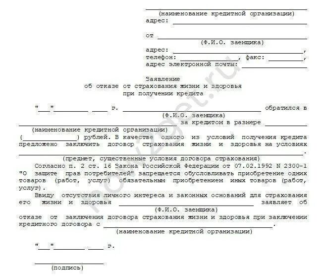 Защиту в связи с указанным. Отказ от страховки по кредиту после оформления заявление. Заявление об отказе от страховки по кредитной карте. Заявление в банк от отказа от страховки. Заявление на отказ от страховок по автокредиту.