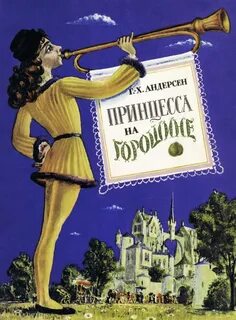 Принцесса андерсена