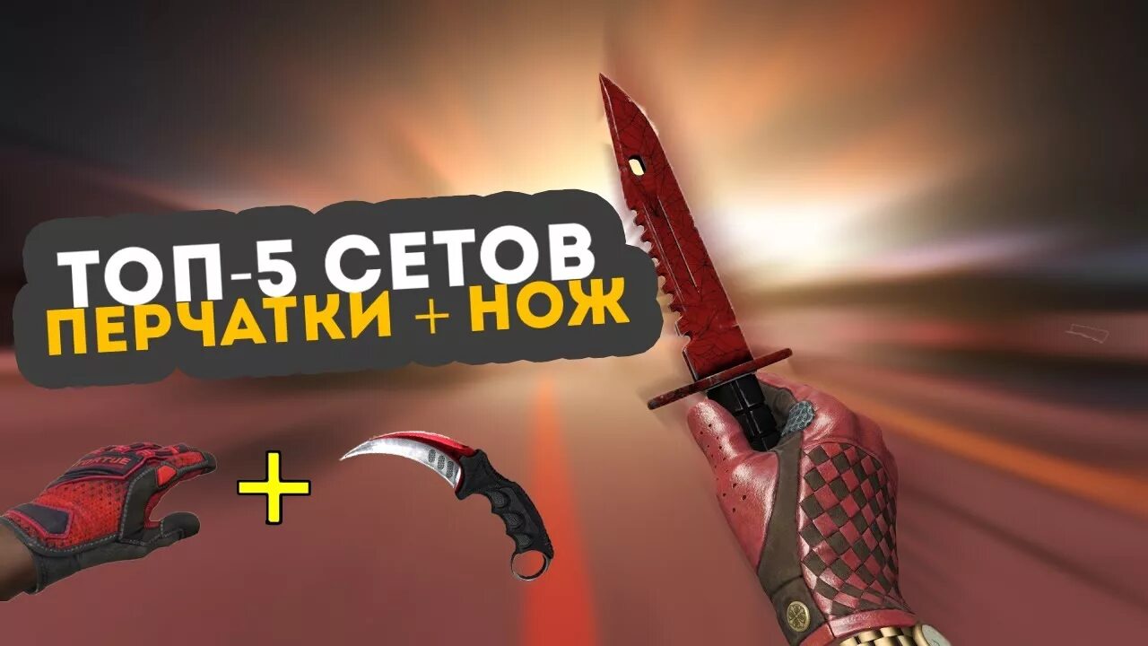Сет перчаток и ножей в кс го. Сеты в кс го нож и перчатки. сеты перчаток и ножей кс го. топ сочетания перчаток и ножей. красивые сеты в кс го нож и перчатки.
