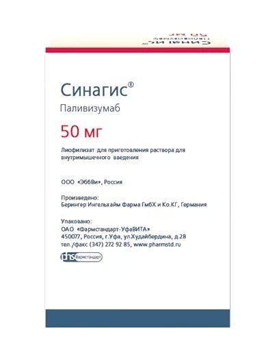 Паливизумаб Синагис. Синагис 50 мг. Синагис показания для применения. Синагис раствор для инъекций