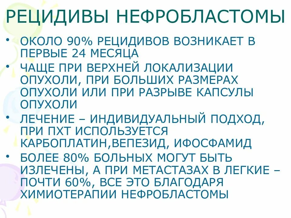 Процент рецидива. Нефробластома (опухоль Вильмса). Химиотерапия нефробластома. Опухоль Вильмса классификация.