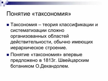 Теории таксономии