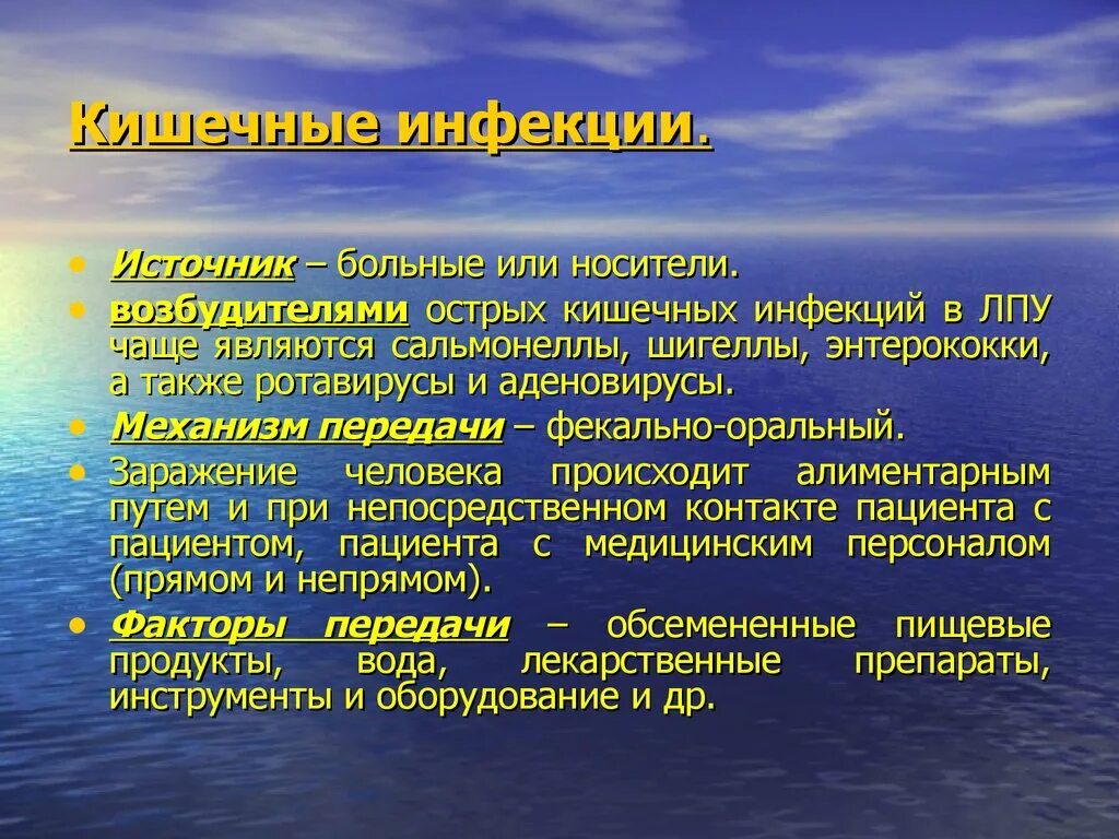 Источники инфекции в ЛПУ. Исследование на носительство возбудителей кишечных инфекций. Источники кишечной палочки в ЛПУ. Факторы передачи острых кишечных инфекций.