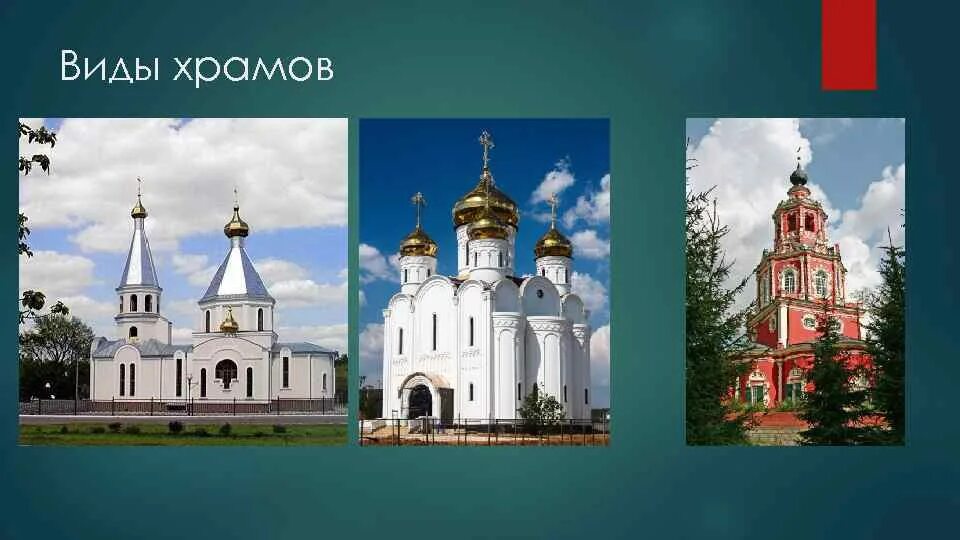 Виды храмов фото