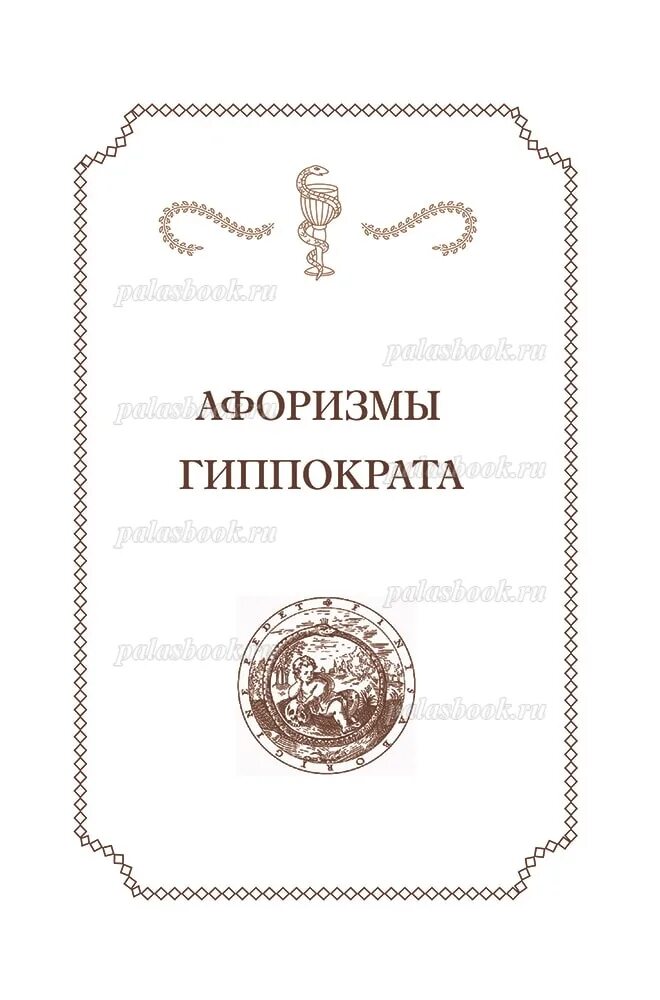 Гиппократ цитаты. Гиппократ цитаты