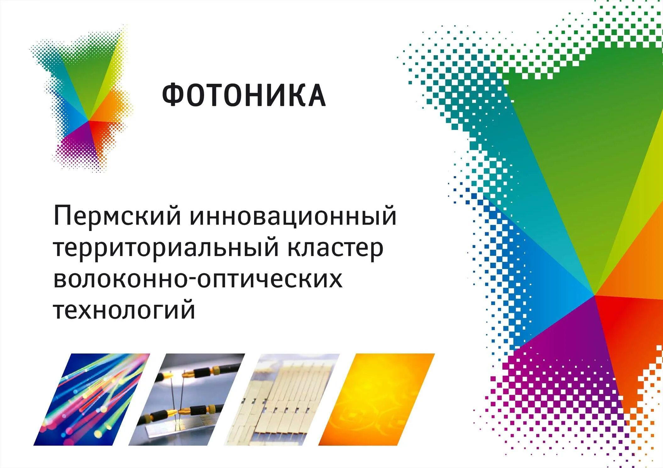 центр фотоника. фотоника пермь. центр фотоника. зеленоградский нанотехнологический центр. центр фотоника.