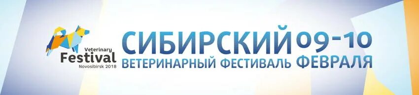 Ветеринарный фестиваль 2025. Ветеринарный фестиваль 2025