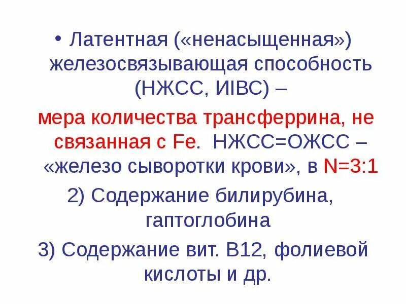 Что значит латентная железосвязывающая способность