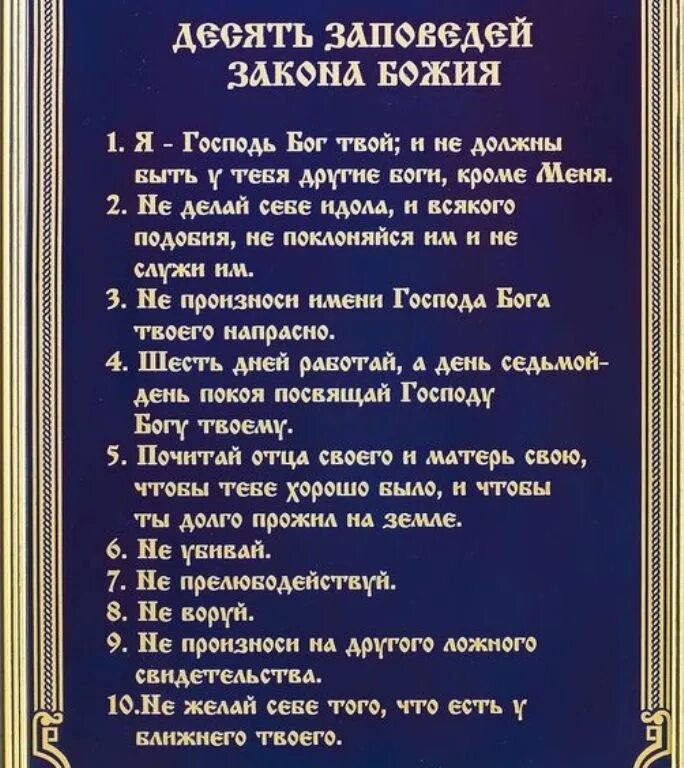 Заповедь божья читать. Десять заповедей Божьих. Закон Божий 10 заповедей. Десять заповедей закона Божьего. Десять заповедей Господних.