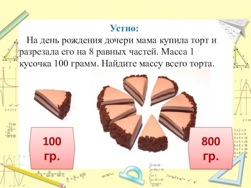 Сколько весит 1 кусок. Кусок торта вес. кусок торта грамм. сколько весит кусок торта. масса кусочка торта.