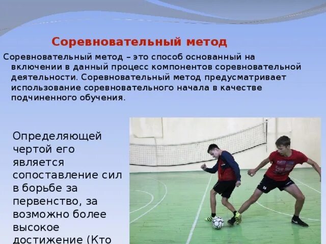 Когда используется соревновательный метод в физическом воспитании. Когда используется соревновательный метод в физическом воспитании