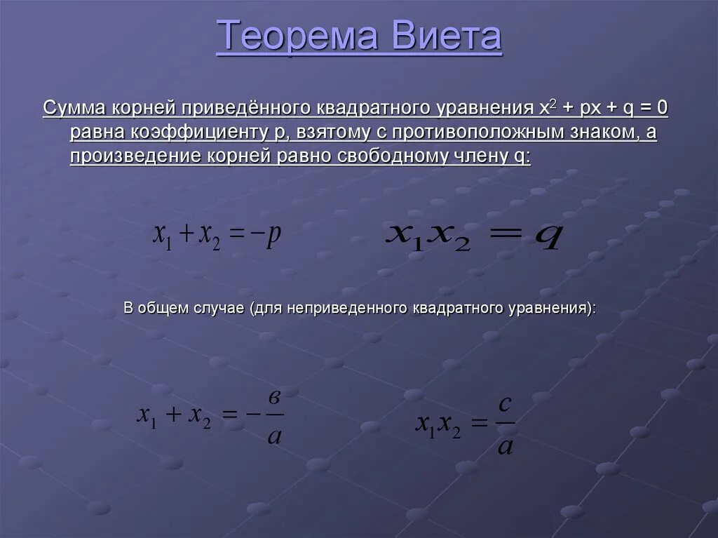 Теорема Виета для уравнения 3 степени. Теорема Виета для кубического уравнения. Теорема Виета для квадратного уравнения. Теорема Виета для приведенного квадратного уравнения. Чему равна сумма 35 35