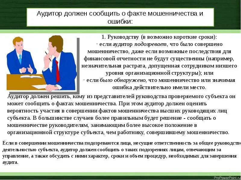 Факт обмана. Аудитор должен сообщить о факте мошенничества и ошибки. Ошибки аудитора. Мошенничество и ошибка в аудите. Возможные кратчайшие сроки..