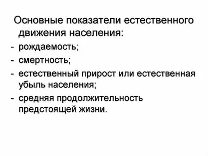 Показатели механического движения населения