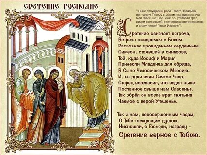 Сретение господне какого числа в этом году