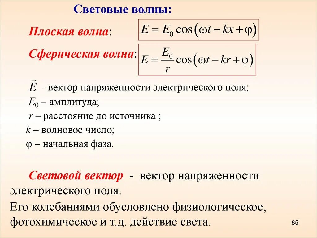 Уравнение напряженности бегущей волны. Фаза плоской волны полностью определяется:. Амплитуда световой волны формула. Уравнение плоской и сферической волны. Волновое уравнение для сферических волн.